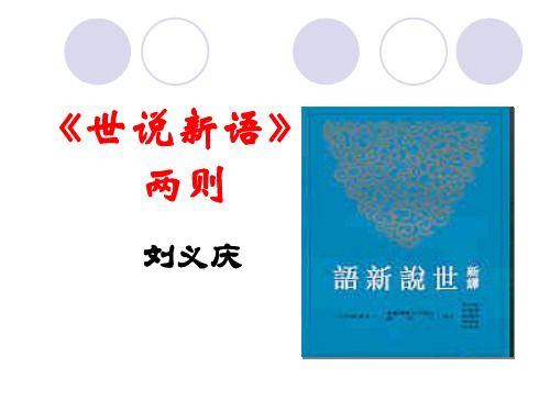 《世说新语》.PPT