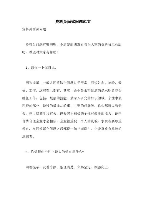 2021年资料员面试问题范文