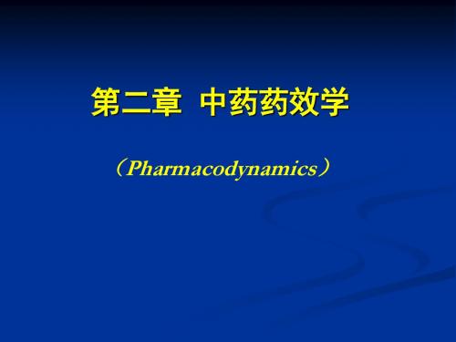2第二章 中药药效学
