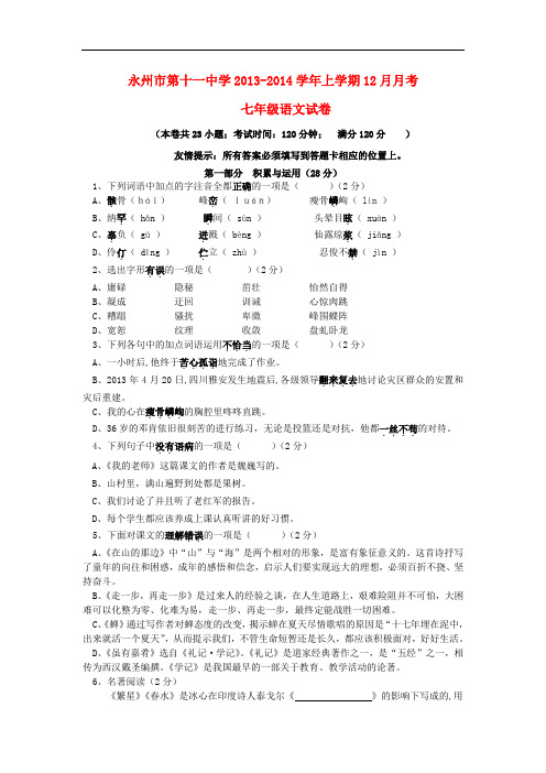 2013-2014学年七年级语文上学期12月月考试卷新人教版第9套
