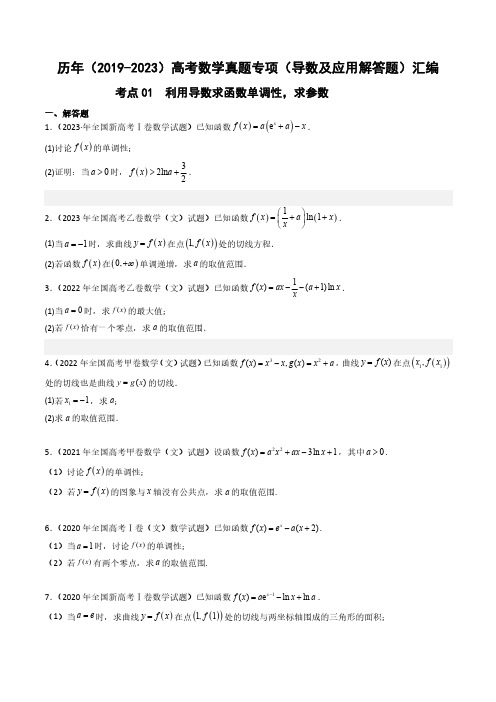 历年(2019-2023)高考数学真题专项(导数及应用解答题)汇编(附答案)