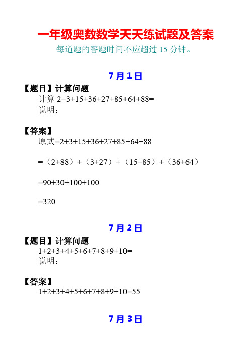 一年级7月份奥数数学天天练试题及答案