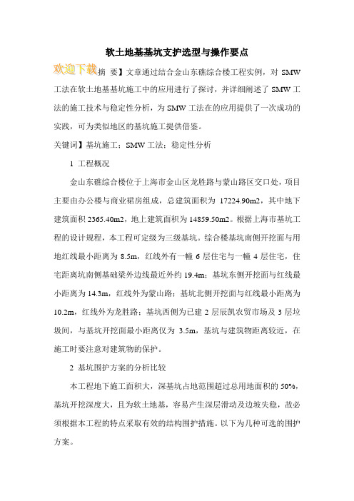 软土地基基坑支护选型与操作要点