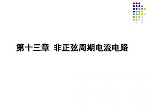 第十三章_非正弦周期信号(课件)