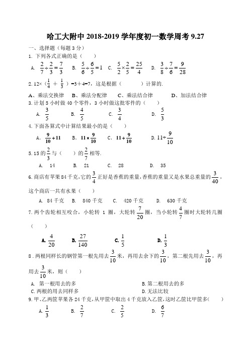 哈工大附中六年级上上20180927周考