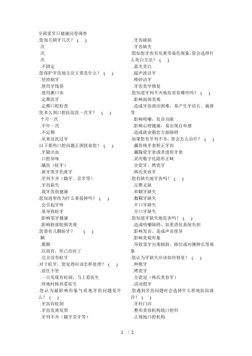 全国爱牙日健康问卷调查