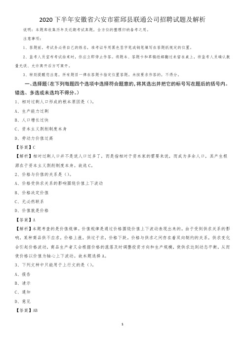 2020下半年安徽省六安市霍邱县联通公司招聘试题及解析