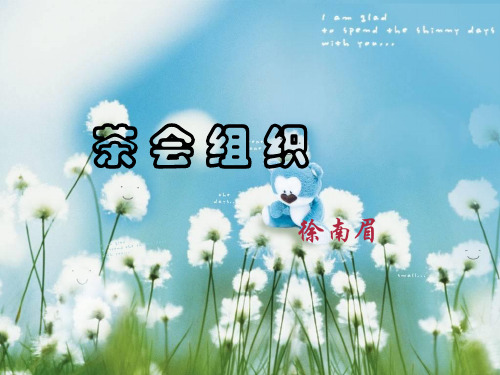 茶会组织(园林技)