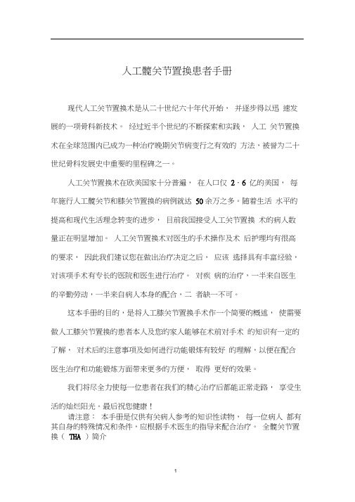 人工髋关节置换患者手册概要