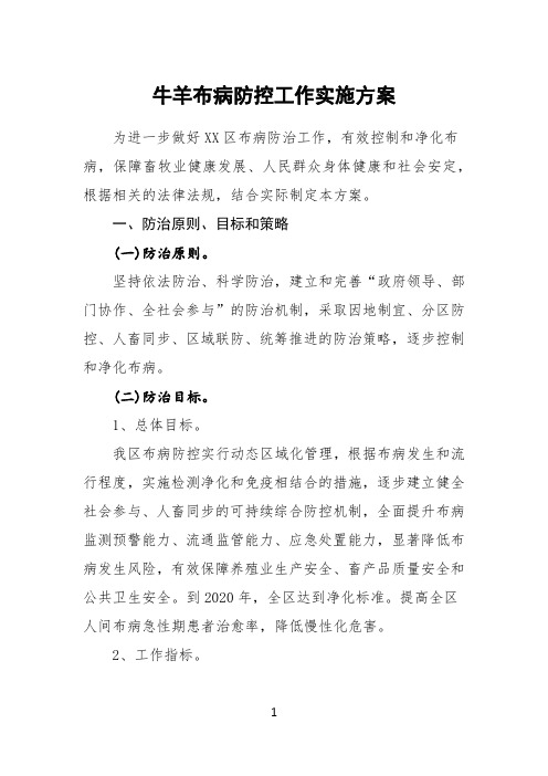 牛羊布病防控工作实施方案