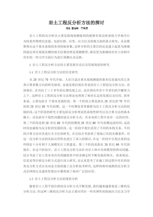 岩土工程反分析方法的探讨
