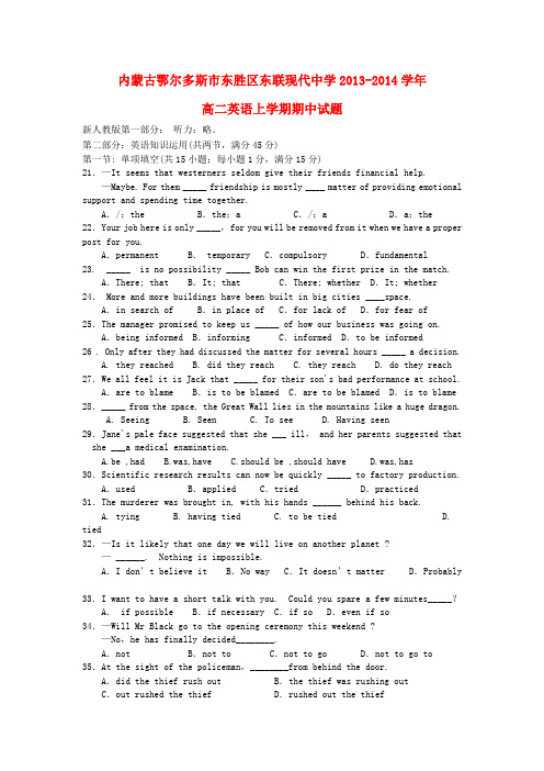 内蒙古鄂尔多斯市东胜区东联现代中学高二英语上学期期