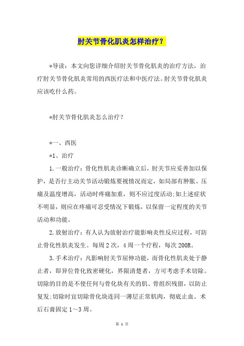 肘关节骨化肌炎怎样治疗？