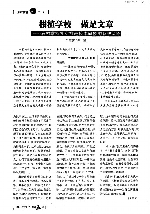 根植学校 做足文章——农村学校扎实推进校本研修的有效策略