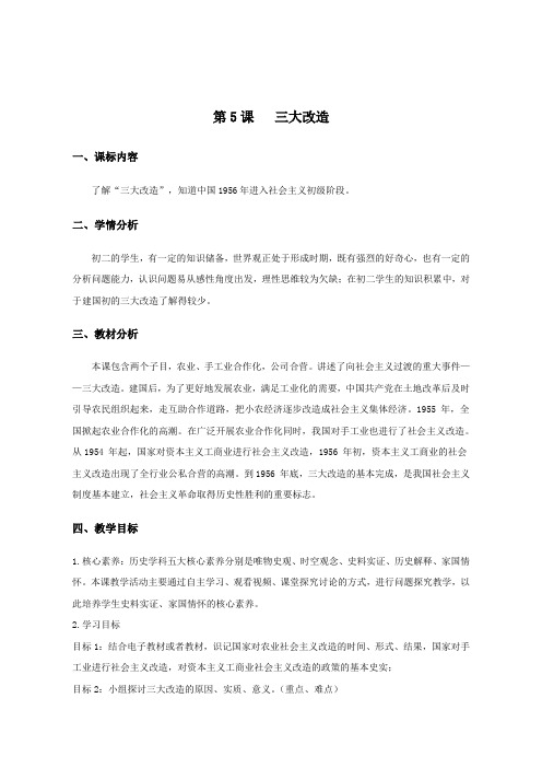 部编版 八年级历史下册 课件《三大改造》 教案