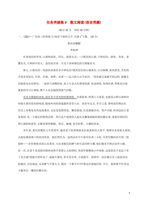 新高考新教材适用2025版高考语文二轮复习任务群二文学性文本阅读突破练9散文阅读语言类题