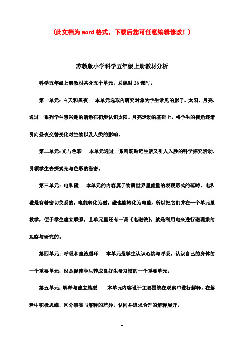 苏教版小学科学五年级上册教案图文