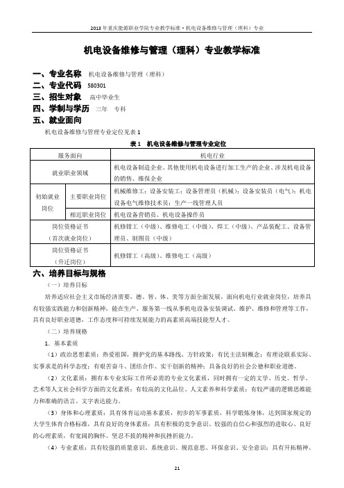 01 机电设备维修与管理解读