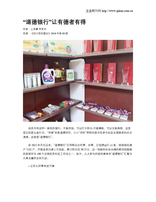 “道德银行”让有德者有得