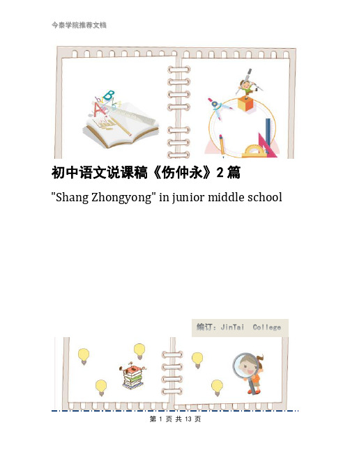 初中语文说课稿《伤仲永》2篇