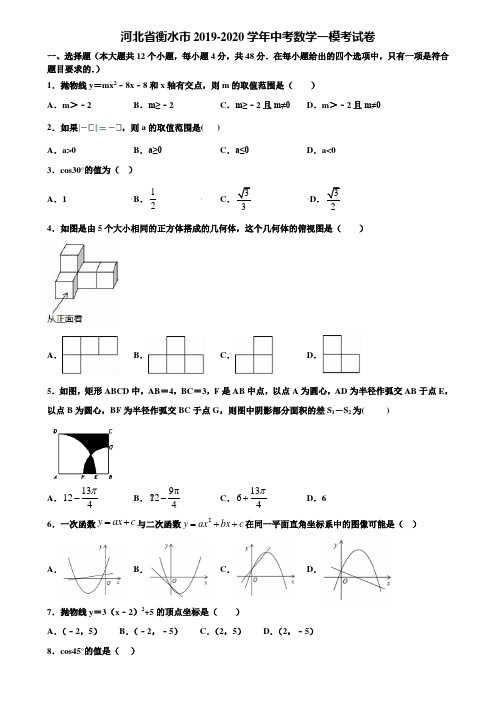 河北省衡水市2019-2020学年中考数学一模考试卷含解析