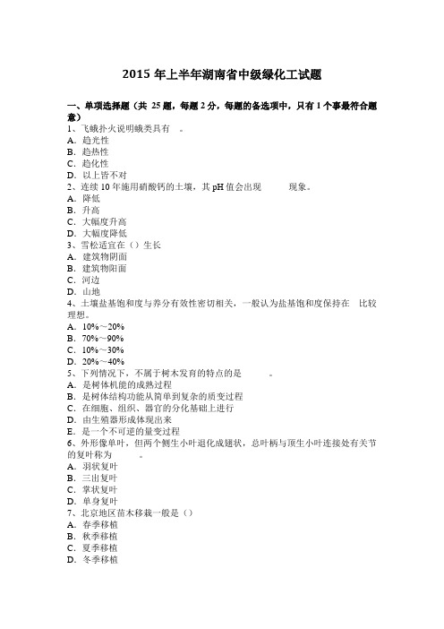 2015年上半年湖南省中级绿化工试题