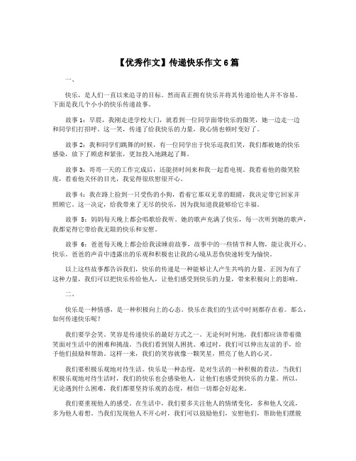 【优秀作文】传递快乐作文6篇