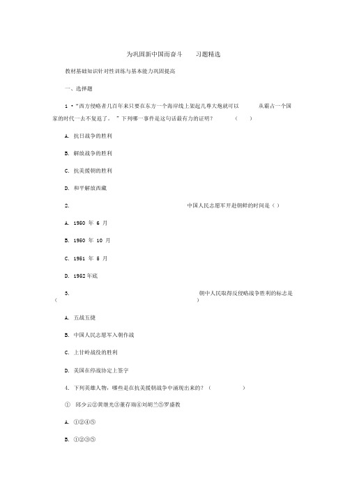 冀教版历史八下《为巩固新中国而奋斗》word基础训练