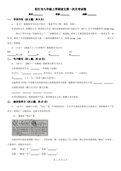 阳江市九年级上学期语文第一次月考试卷