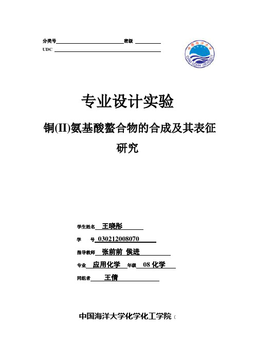 铜氨基酸螯合物的合成与DNA作用的研究实验报告