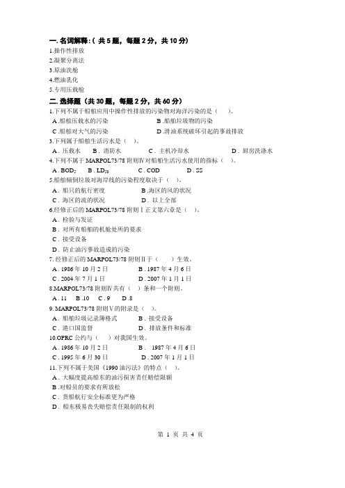 海洋船舶防污染技术及答案