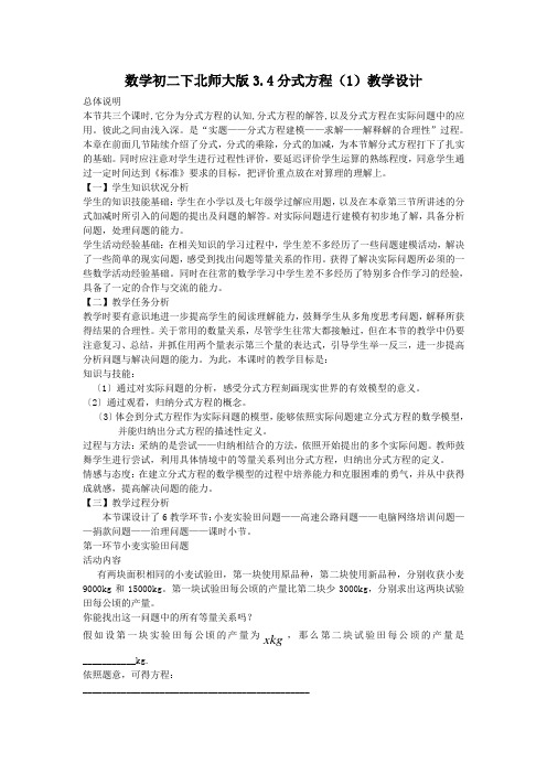 数学初二下北师大版3.4分式方程(1)教学设计