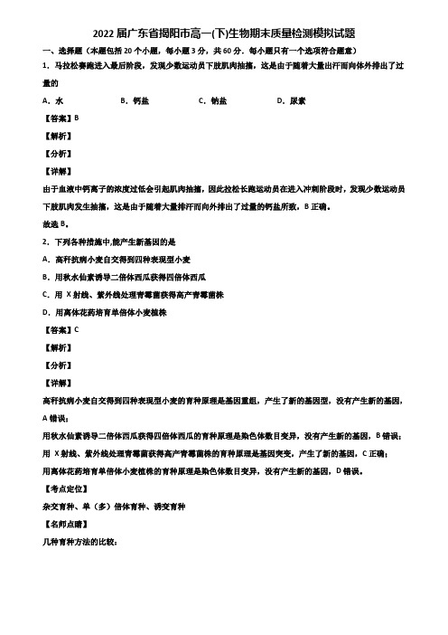 2022届广东省揭阳市高一(下)生物期末质量检测模拟试题含解析