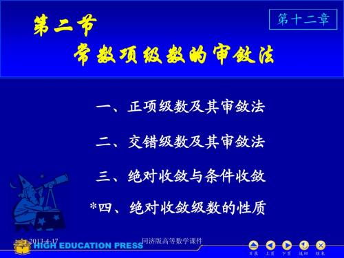 高等数学课件--D12_2数项级数及审敛法