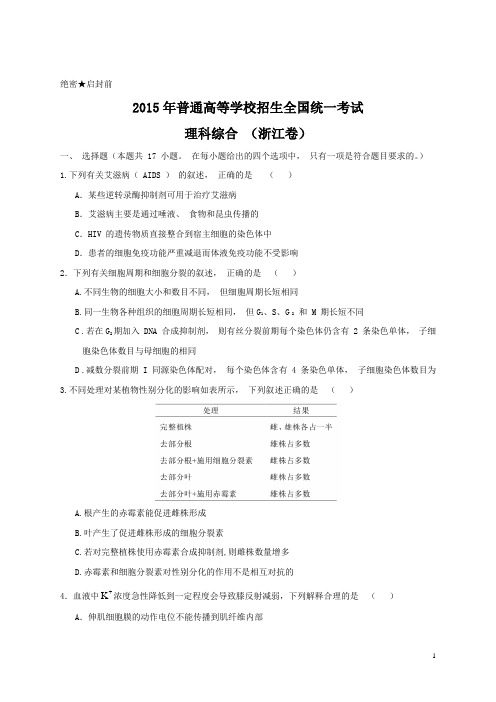 2015年全国高考理综试题及答案-浙江卷