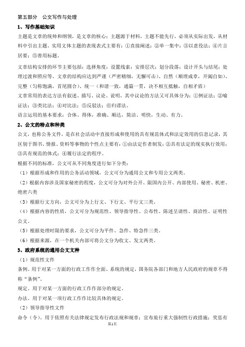 第五部分 公文写作与处理