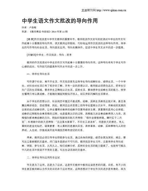 中学生语文作文批改的导向作用