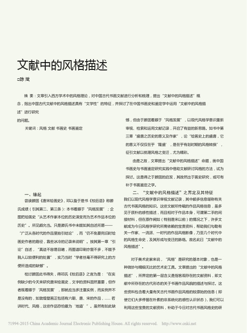 中国书画文献的风格学研究：引入西方风格学概念与方法论为参照