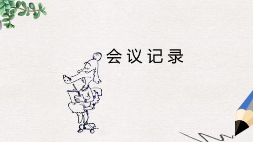 高教版中职语文(职业模块 服务类)写作《应用文会议记录》ppt课件2