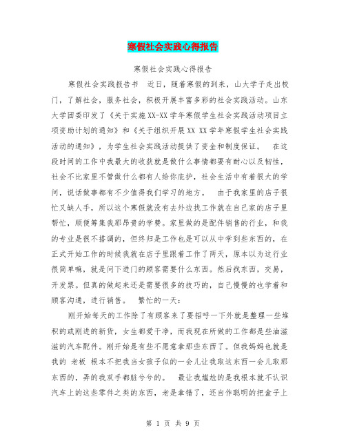 寒假社会实践心得报告