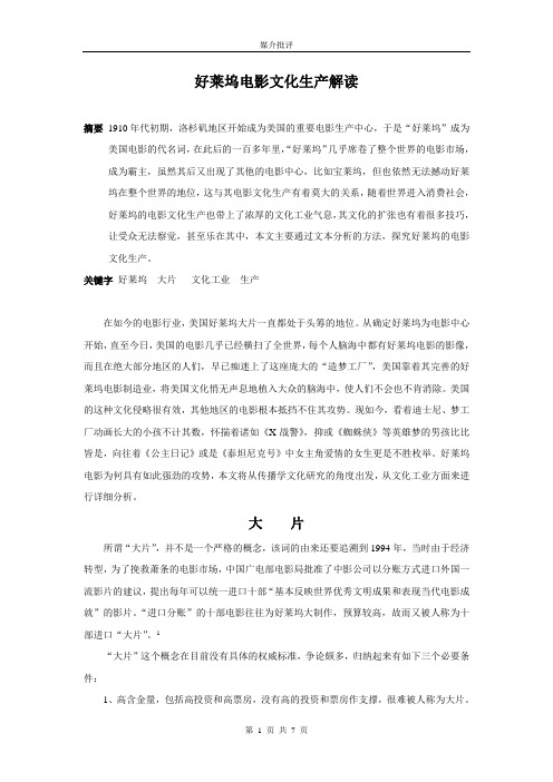 好莱坞电影文化生产解读