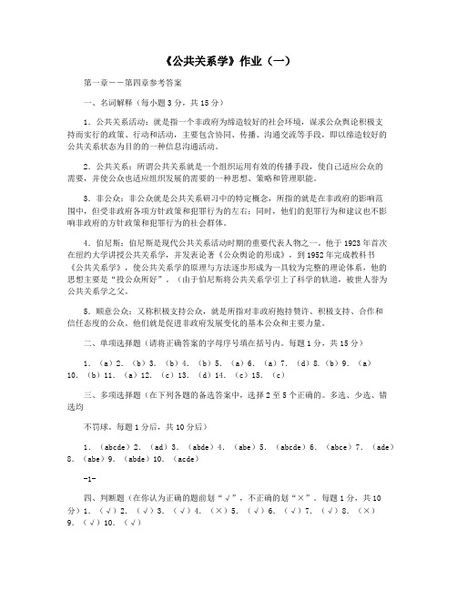 《公共关系学》作业(一)