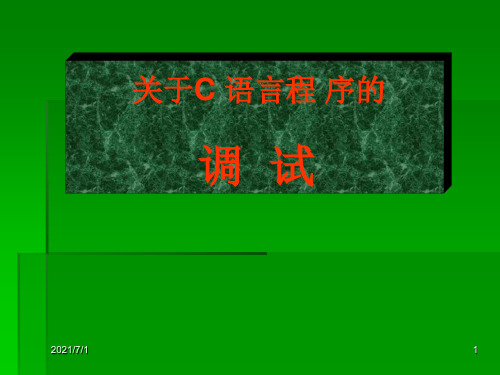 关于C语言程序的调试