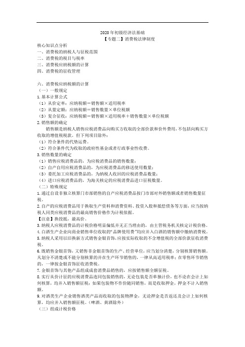 (2020年经济法基础)消费税法律制度2