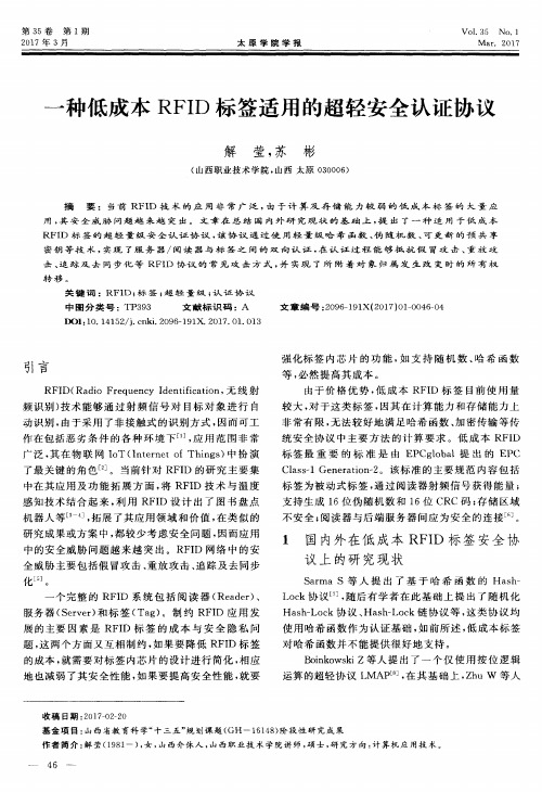 一种低成本RFID标签适用的超轻安全认证协议
