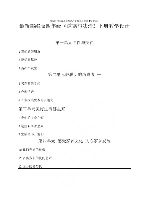 部编版四年级道德与法治下册全册教案【完整版】