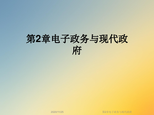 第2章电子政务与现代政府