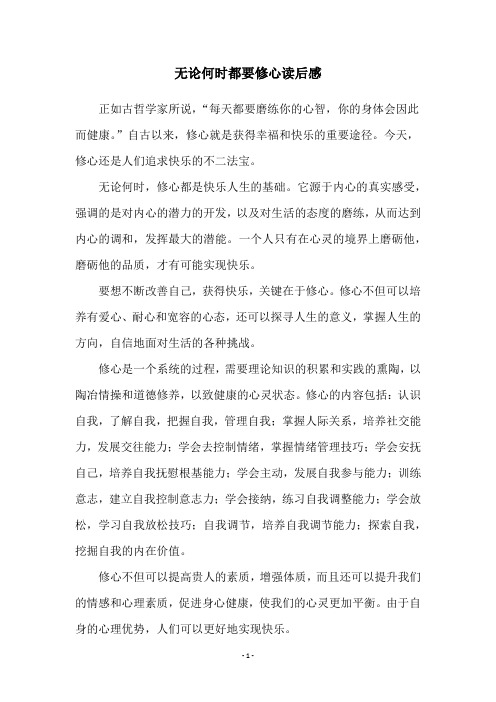无论何时都要修心读后感
