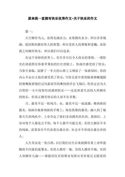 原来我一直拥有快乐优秀作文-关于快乐的作文