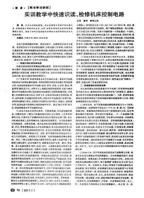 实训教学中快速识读、检修机床控制电路